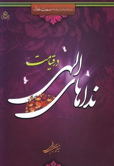 نداهای الهی در قیامت (سلسله مباحث برنامه سمت خدا)